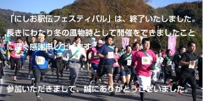 にしお駅伝フェスティバル
